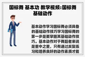 国标舞 基本功 教学视频:国标舞基础动作