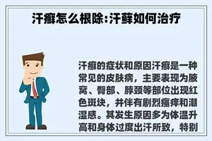 汗癣怎么根除:汗藓如何治疗