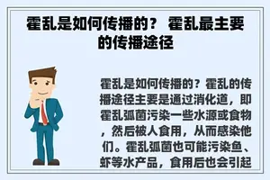 霍乱是如何传播的？ 霍乱最主要的传播途径