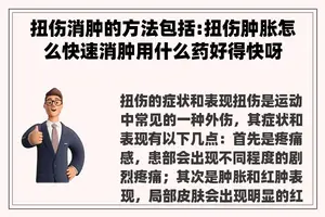扭伤消肿的方法包括:扭伤肿胀怎么快速消肿用什么药好得快呀