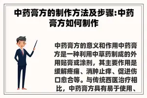 中药膏方的制作方法及步骤:中药膏方如何制作