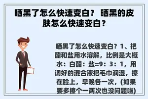 晒黑了怎么快速变白？ 晒黑的皮肤怎么快速变白？