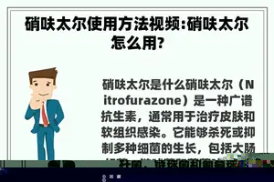 硝呋太尔使用方法视频:硝呋太尔怎么用?