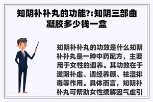 知阴补补丸的功能?:知阴三部曲凝胶多少钱一盒
