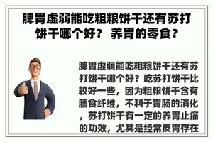 脾胃虚弱能吃粗粮饼干还有苏打饼干哪个好？ 养胃的零食？