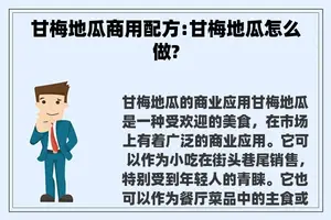 甘梅地瓜商用配方:甘梅地瓜怎么做?