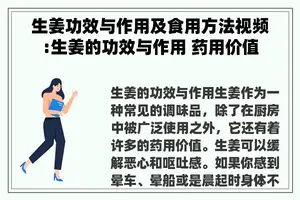 生姜功效与作用及食用方法视频:生姜的功效与作用 药用价值