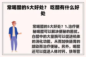 常喝醋的5大好处？ 吃醋有什么好处
