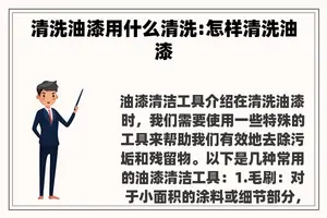 清洗油漆用什么清洗:怎样清洗油漆