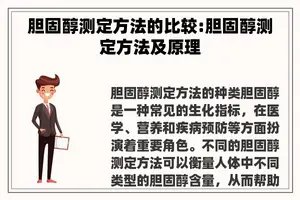 胆固醇测定方法的比较:胆固醇测定方法及原理