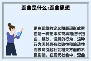 歪曲是什么:歪曲思想 歪曲是什么:歪曲思想