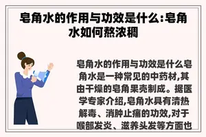 皂角水的作用与功效是什么:皂角水如何熬浓稠