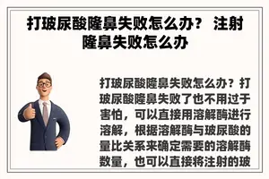 打玻尿酸隆鼻失败怎么办？ 注射隆鼻失败怎么办