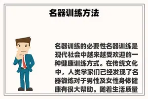名器训练方法