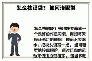 怎么祛眼袋？ 如何治眼袋
