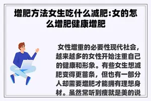 增肥方法女生吃什么减肥:女的怎么增肥健康增肥