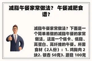 减脂午餐家常做法？ 午餐减肥食谱？
