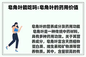 皂角叶能吃吗:皂角叶的药用价值