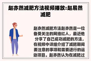 赵亦然减肥方法视频播放:赵易然减肥
