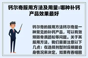 钙尔奇服用方法及用量:哪种补钙产品效果最好