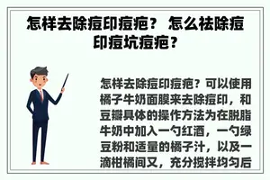 怎样去除痘印痘疤？ 怎么祛除痘印痘坑痘疤？