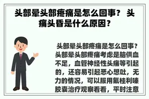 头部晕头部疼痛是怎么回事？ 头痛头昏是什么原因？