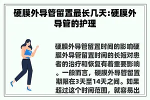 硬膜外导管留置最长几天:硬膜外导管的护理