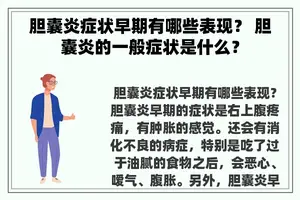 胆囊炎症状早期有哪些表现？ 胆囊炎的一般症状是什么？