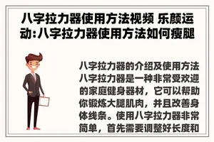 八字拉力器使用方法视频 乐颜运动:八字拉力器使用方法如何瘦腿