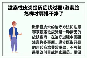 激素性皮炎经历症状过程:激素脸怎样才算排干净了