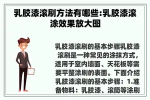 乳胶漆滚刷方法有哪些:乳胶漆滚涂效果放大图