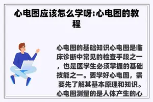 心电图应该怎么学呀:心电图的教程
