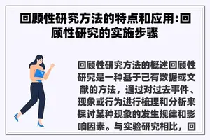 回顾性研究方法的特点和应用:回顾性研究的实施步骤