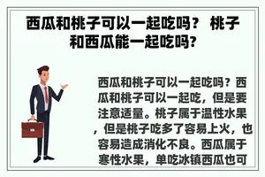 西瓜和桃子可以一起吃吗？ 桃子和西瓜能一起吃吗?