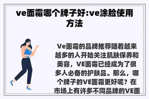 ve面霜哪个牌子好:ve涂脸使用方法