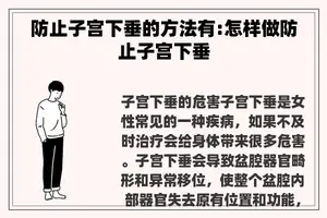 防止子宫下垂的方法有:怎样做防止子宫下垂