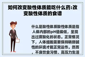 如何改变酸性体质能吃什么药:改变酸性体质的食谱