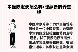 中医陈淑长怎么样:陈淑长的养生经