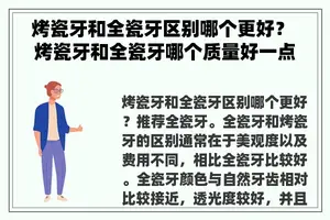 烤瓷牙和全瓷牙区别哪个更好？ 烤瓷牙和全瓷牙哪个质量好一点？