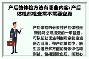 产后的体检方法有哪些内容:产后体检都检查需不需要空腹