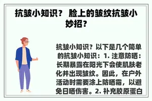 抗皱小知识？ 脸上的皱纹抗皱小妙招？