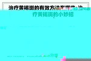 治疗黄褐斑的有效方法有哪些:治疗黄褐斑的小妙招