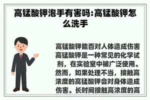 高锰酸钾泡手有害吗:高锰酸钾怎么洗手