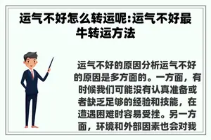 运气不好怎么转运呢:运气不好最牛转运方法