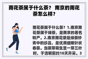 雨花茶属于什么茶？ 南京的雨花茶怎么样？