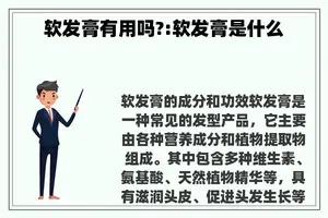 软发膏有用吗?:软发膏是什么
