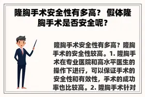 隆胸手术安全性有多高？ 假体隆胸手术是否安全呢？