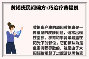 黄褐斑民间偏方:巧治疗黄褐斑