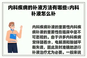 内科疾病的补液方法有哪些:内科补液怎么补