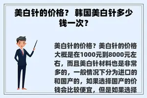 美白针的价格？ 韩国美白针多少钱一次？